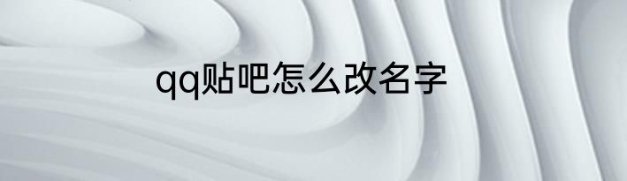 qq贴吧怎么改名字