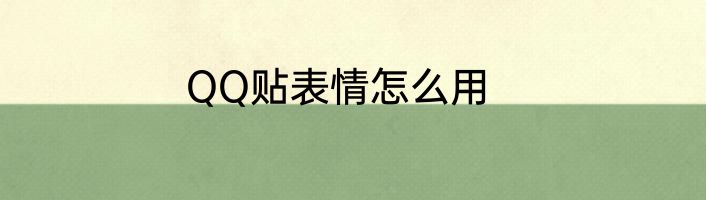 QQ贴表情怎么用