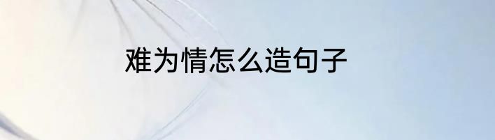 难为情怎么造句子
