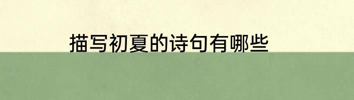 描写初夏的诗句有哪些