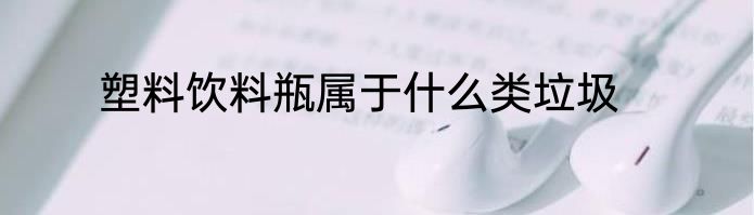 塑料饮料瓶属于什么类垃圾