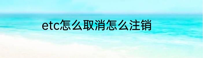 etc怎么取消怎么注销
