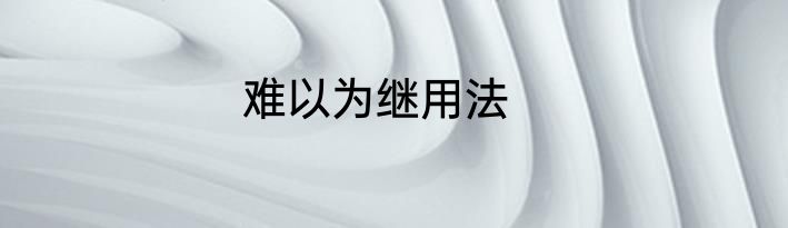难以为继用法