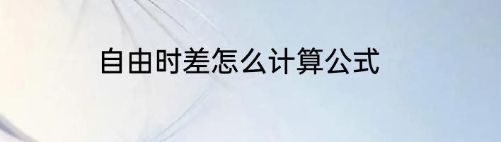 自由时差怎么计算公式