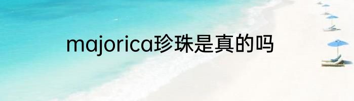 majorica珍珠是真的吗