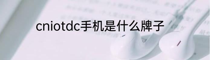 cniotdc手机是什么牌子