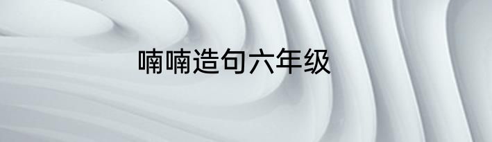 喃喃造句六年级