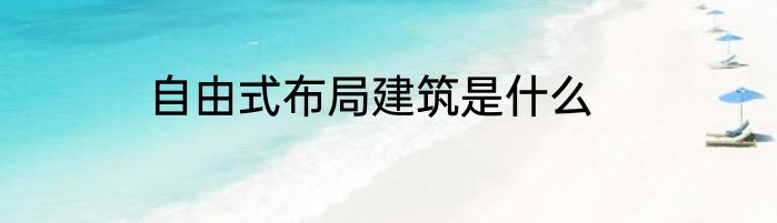 自由式布局建筑是什么