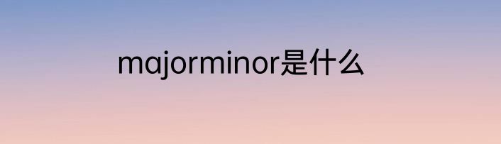 majorminor是什么