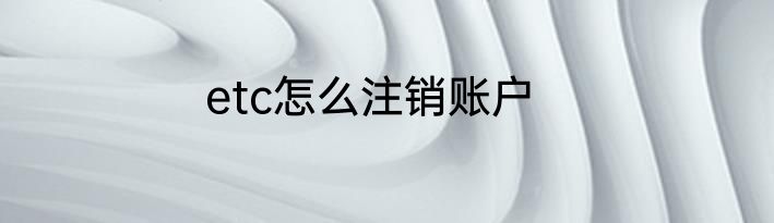 etc怎么注销账户