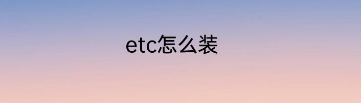 etc怎么装