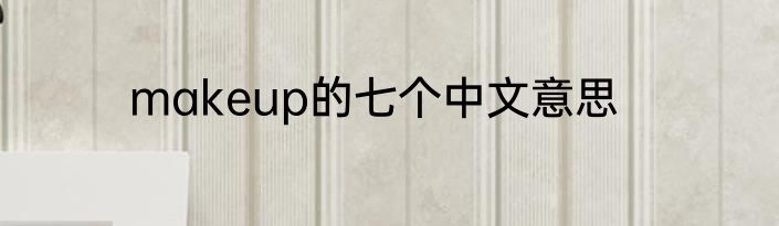 makeup的七个中文意思