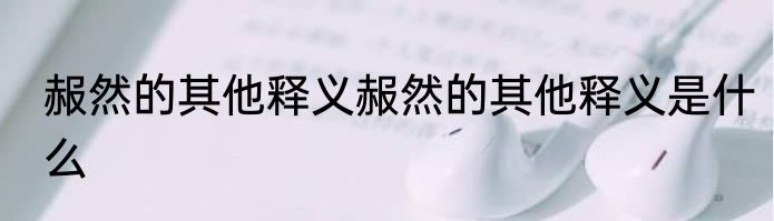 赧然的其他释义赧然的其他释义是什么