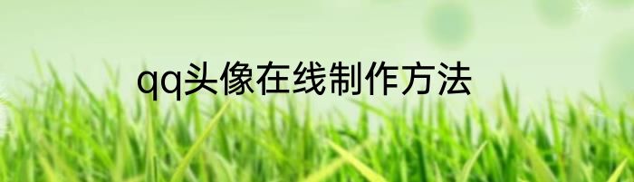 qq头像在线制作方法