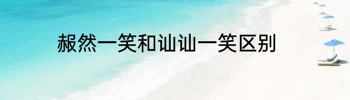 赧然一笑和讪讪一笑区别