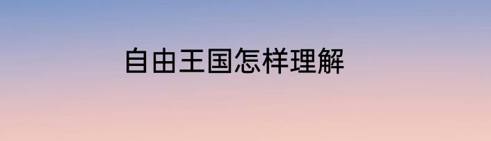 自由王国怎样理解