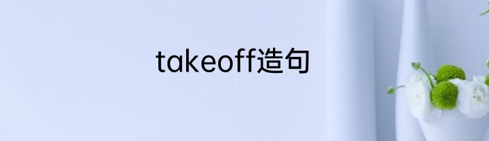 takeoff造句