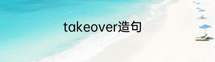 takeover造句