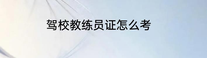 驾校教练员证怎么考