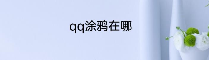 qq涂鸦在哪