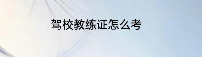 驾校教练证怎么考