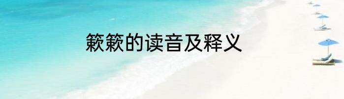 簌簌的读音及释义