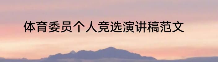 体育委员个人竞选演讲稿范文