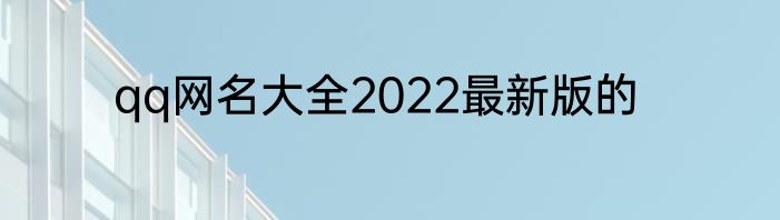qq网名大全2022最新版的