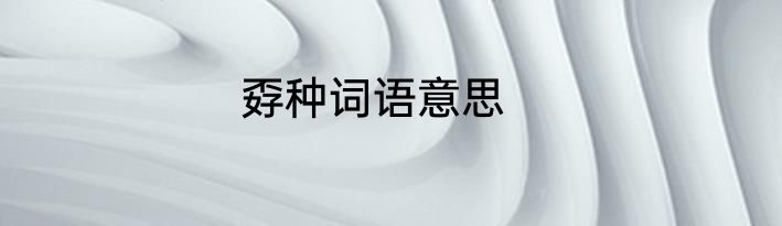 孬种词语意思