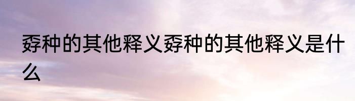 孬种的其他释义孬种的其他释义是什么