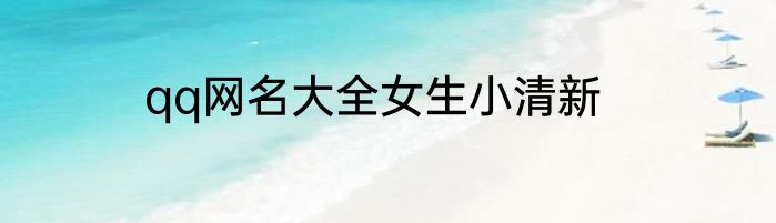 qq网名大全女生小清新