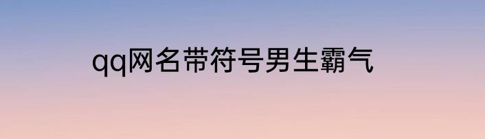 qq网名带符号男生霸气