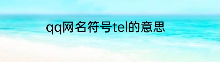 qq网名符号tel的意思