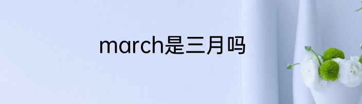 march是三月吗