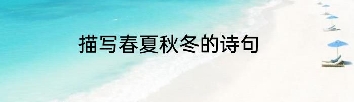 描写春夏秋冬的诗句