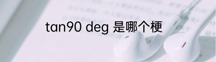 tan90 deg 是哪个梗