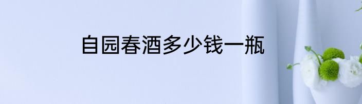 自园春酒多少钱一瓶