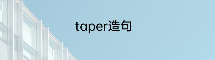 taper造句