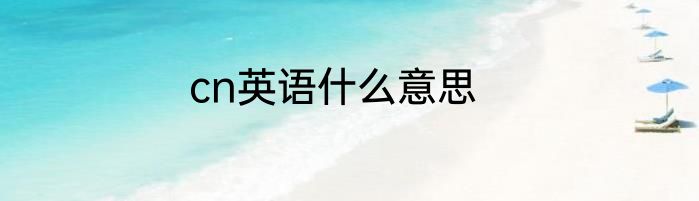 cn英语什么意思