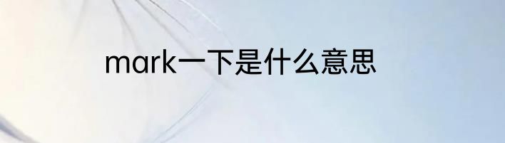 mark一下是什么意思