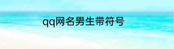qq网名男生带符号
