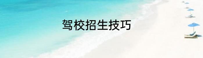 驾校招生技巧
