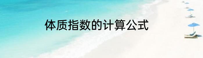 体质指数的计算公式
