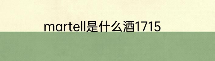 martell是什么酒1715
