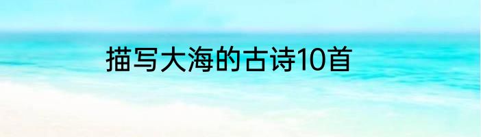 描写大海的古诗10首