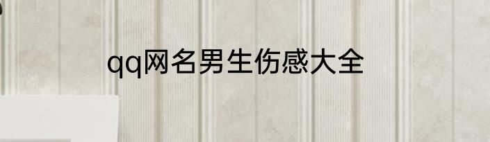 qq网名男生伤感大全