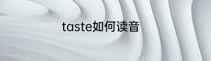 taste如何读音