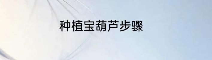 种植宝葫芦步骤
