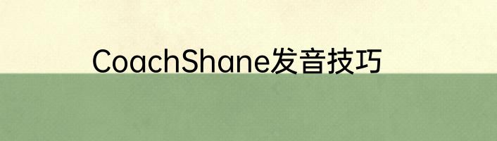 CoachShane发音技巧