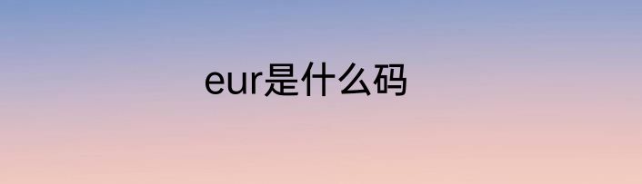 eur是什么码
